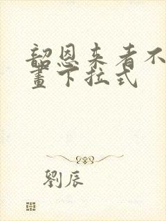 韶恩来者不拒漫画下拉式