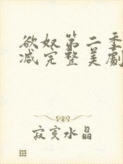 欲奴第二季无删减完整美剧在线观看