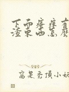 下面瘙痒有豆腐渣东西怎么办