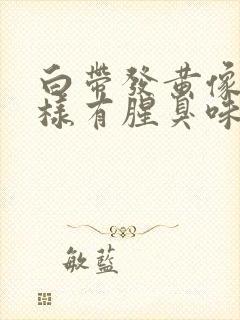 白带发黄像水一样有腥臭味怎么回事