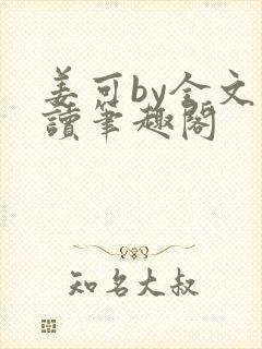 姜可by全文阅读笔趣阁