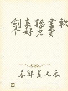 剑来听书软件哪个好免费