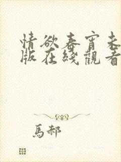 情欲春宵未删减版在线观看封面