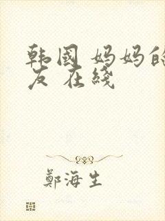 韩国 妈妈的朋友 在线封面
