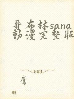 哥布林sana动漫完整版