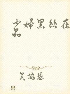 少妇黑丝在线精品