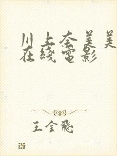 川上奈美美av在线电影