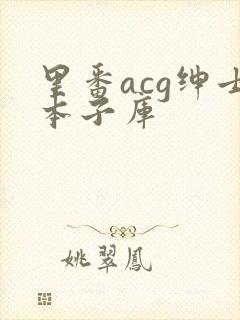 里番acg绅士本子库
