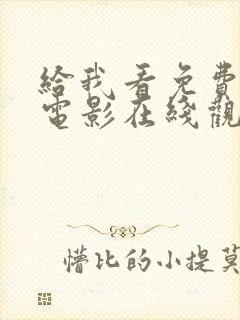 给我看免费观看电影在线观看