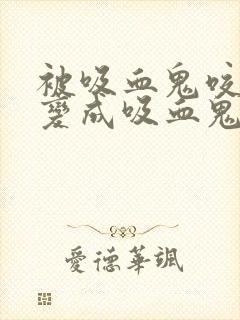 被吸血鬼咬了会变成吸血鬼吗封面