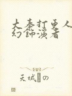 大奉打更人杨千幻饰演者