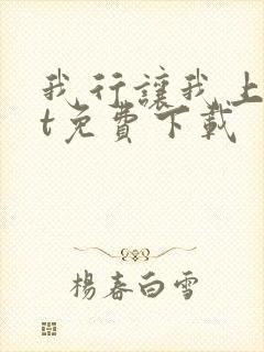 我行让我上txt免费下载