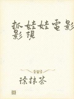 抓娃娃电影第六影视