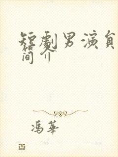 短剧男演员宋晨简介