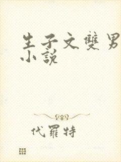 生子文双男主文小说