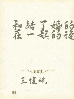 和结了婚的女人在一起的后果封面