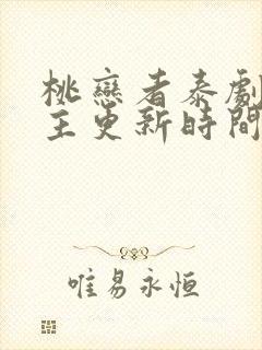 桃恋者泰剧双男主更新时间