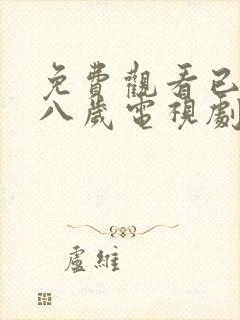 免费观看已满十八岁电视剧彩漫