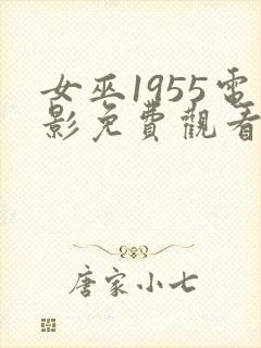 女巫1955电影免费观看