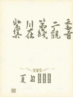 紫川第二季27集在线观看