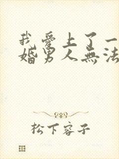 我爱上了一个已婚男人无法自拔怎么办