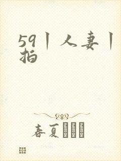 59丨人妻丨偷拍封面