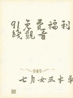 91免费福利在线观看