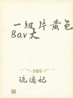 一级片黄色片88av大