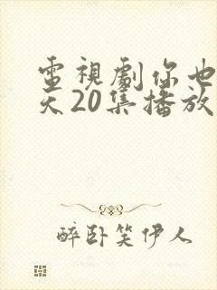 电视剧你也有今天20集播放