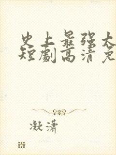 史上最强太子爷短剧高清免费封面