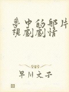 梦中的那片海电视剧剧情