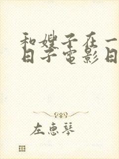 和嫂子在一起的日子电影日本