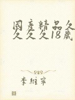 国产精品久久久久久久18岁