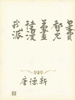 我徒弟都是大反派漫画免费完整观看封面