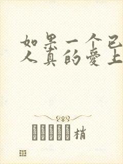 如果一个已婚男人真的爱上你怎么办