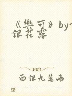 《乐可》by金银花露