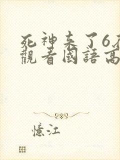 死神来了6在线观看国语高清完整版封面