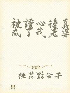 被读心后真少爷成了我老婆免费阅读