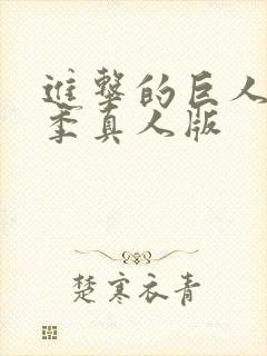 进击的巨人第二季真人版