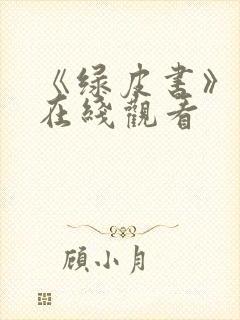 《绿皮书》原声在线观看