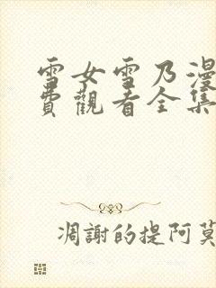 雪女雪乃漫画免费观看全集完整版