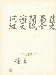 网游开局获得神级天赋全文txt下载