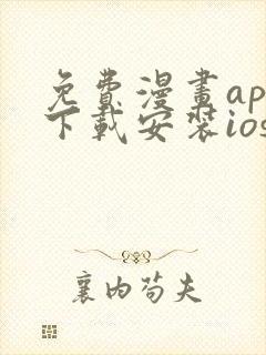 免费漫画app下载安装ios封面