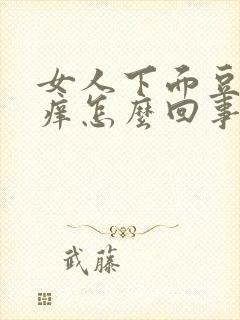 女人下面豆腐渣痒怎么回事封面