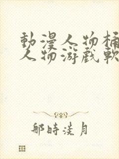 动漫人物桶动漫人物游戏软件