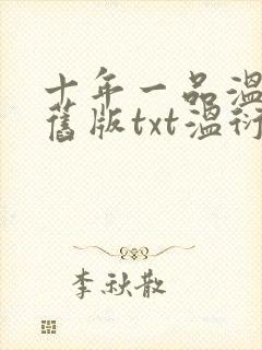 十年一品温如言旧版txt温衍封面