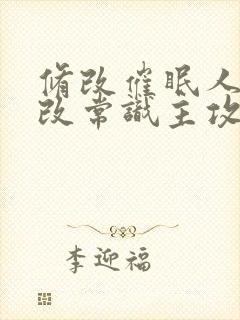 修改催眠人夫修改常识主攻