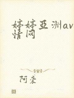 婷婷亚洲av激情网