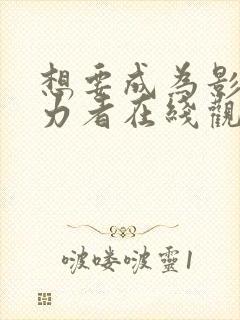 想要成为影之实力者在线观看樱花动漫