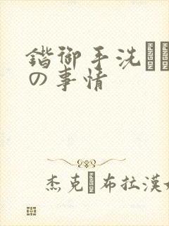 锴御手洗さん家の事情